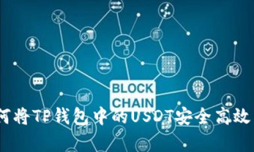 全面解析：如何将TP钱包中的USDT安全高效转移至交易所