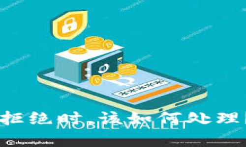 当你的TP钱包授权被拒绝时，该如何处理？全面解析与解决方案