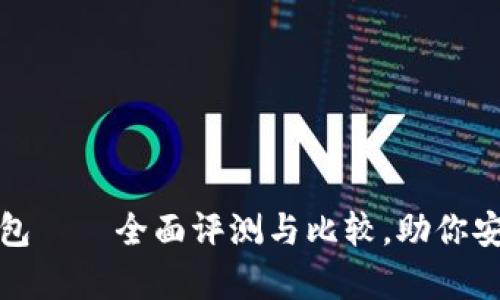 最好的比特币钱包——全面评测与比较，助你安全存储加密资产