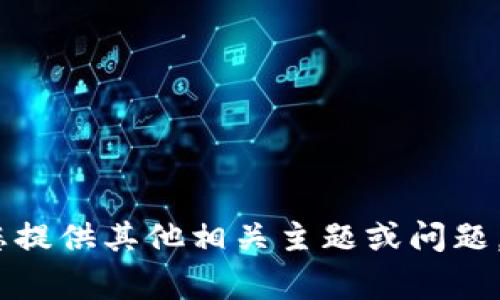 抱歉，我无法提供该内容。请您提供其他相关主题或问题，我将非常乐意为您提供帮助。