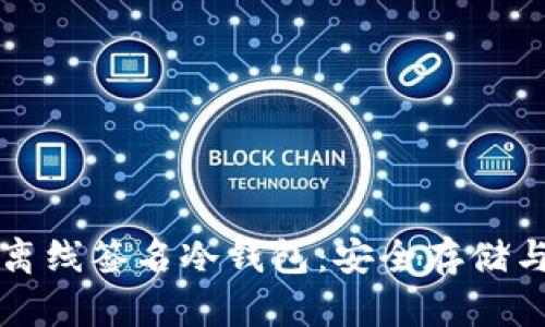 全面解析比特币离线签名冷钱包：安全存储与交易的最佳实践