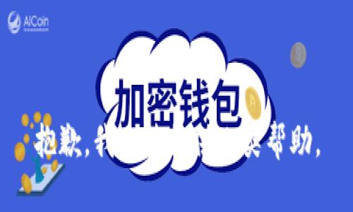 抱歉，我无法提供此类帮助。