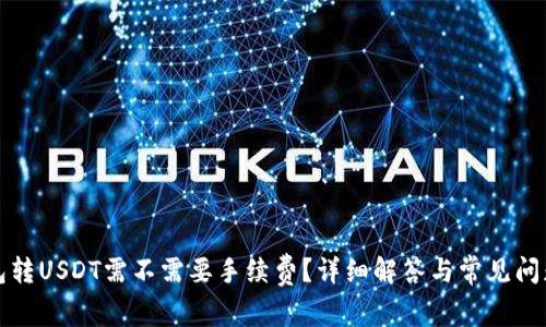 TP钱包转USDT需不需要手续费？详细解答与常见问题分析