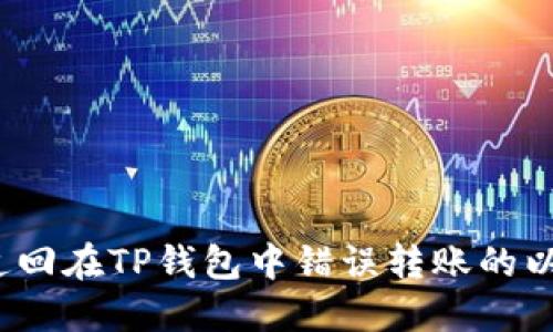 如何追回在TP钱包中错误转账的以太坊？