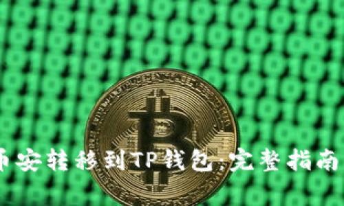 如何将USDT从币安转移到TP钱包：完整指南与常见问题解答