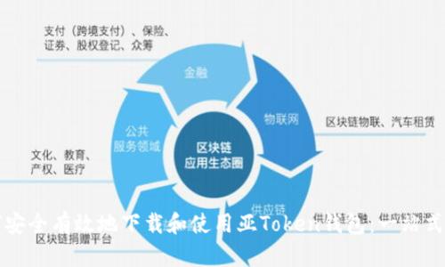 如何安全有效地下载和使用亚Token钱包：一站式指南