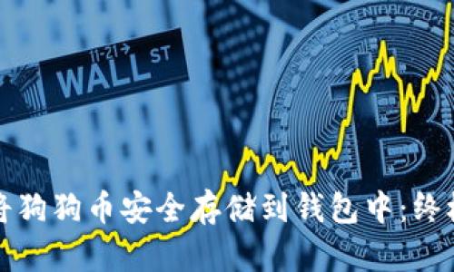 如何将狗狗币安全存储到钱包中：终极指南