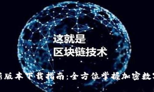 TP钱包最新版本下载指南：全方位掌握加密数字资产管理