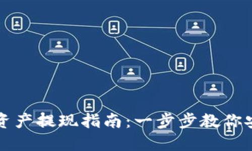  发哒钱包总资产提现指南：一步步教你安全、高效提现