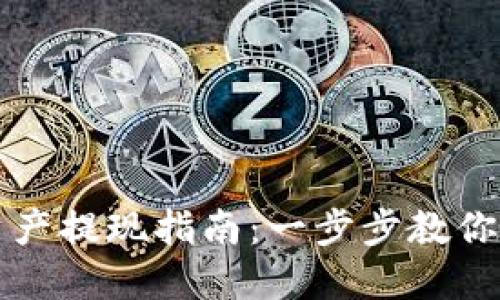  发哒钱包总资产提现指南：一步步教你安全、高效提现