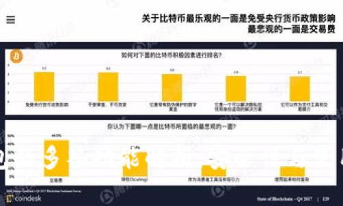 TP钱包的多签功能解析：安全性与使用指南