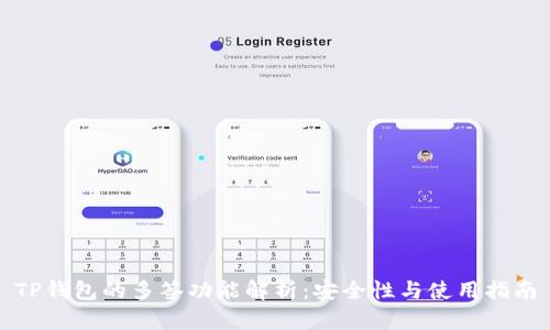 TP钱包的多签功能解析：安全性与使用指南