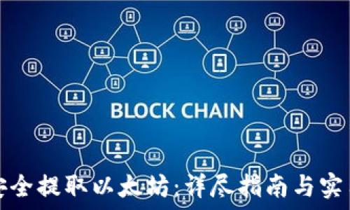   
如何安全提取以太坊：详尽指南与实用技巧