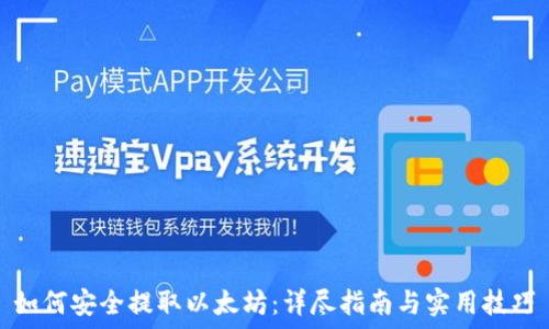   
如何安全提取以太坊：详尽指南与实用技巧