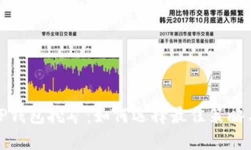 全面了解TP钱包挖矿：如何选择最佳策略与提升收益