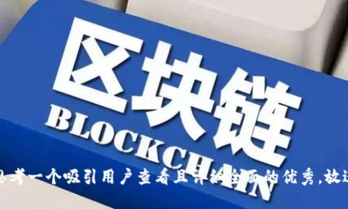 思考一个吸引用户查看且详细全面的优秀，放进