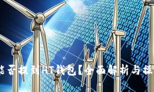 USDT能否提到HT钱包？全面解析与操作指南