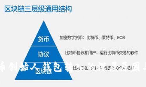揭秘瑞波币创始人钱包转入的深层原因与未来展望