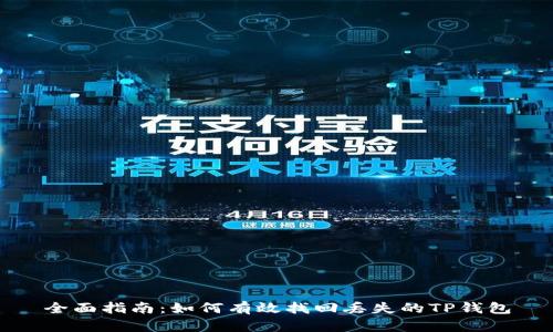 全面指南：如何有效找回丢失的TP钱包