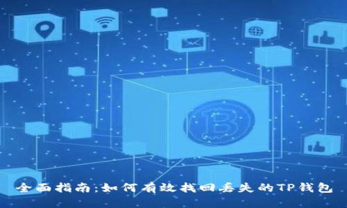 全面指南：如何有效找回丢失的TP钱包