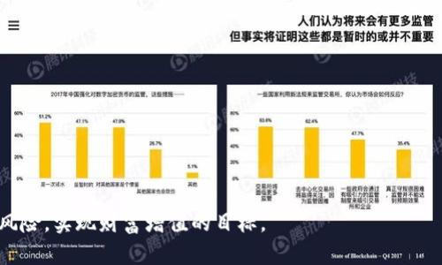 思考一个吸引用户查看且详细全面的优秀

狗狗币钱包使用指南：轻松存放与管理你的数字资产

相关关键词： 
狗狗币, 数字钱包, 加密货币, 投资指南

详细介绍： 

在近年来，加密货币市场的快速发展中，狗狗币作为一种独特的数字货币，逐渐在全球范围内获得了关注。尽管狗狗币的起源相对轻松幽默，但其价格波动性与投资潜力使得越来越多的人开始重视对其的投资与管理。对于新手来说，将狗狗币安全地存放在钱包中是尤为重要的。因此，本指南将详细介绍如何轻松管理狗狗币，包括如何选择合适的钱包、设置、使用及维护等步骤，帮助你更加安心地存放和使用你的狗狗币。

狗狗币是一种去中心化的加密货币，始于2013年，最初是作为一种网络玩笑产生的，但很快便吸引了大量用户。无论你是为了长期投资还是仅仅为了参与网络文化，拥有一个安全可靠的狗狗币钱包都是必不可少的。本指南将引导你了解狗狗币钱包的种类及使用方法，确保你的数字资产安全。

狗狗币钱包的种类

在深入了解狗狗币钱包之前，我们需要首先认识到狗狗币钱包的种类。主要可以分为以下几类：

1. 软件钱包（Hot Wallet）
软件钱包通常是在计算机或手机应用程序中使用，是一种在线钱包。其优势在于使用方便，并且可以快速访问你的狗狗币。然而，软件钱包由于长期连接网络，安全性相对较低，易受到黑客攻击。因此，如果你的目标是长时间持有狗狗币，使用软件钱包之前需要谨慎考虑。

2. 硬件钱包（Cold Wallet）
硬件钱包是一种物理设备，提供了离线存储加密货币的功能。相较于软件钱包，硬件钱包的安全性更高，适合持有大量数字资产的用户。使用硬件钱包时，你的狗狗币私钥会保存在设备中，只有在进行交易时才会与网络连接，极大降低了被攻击的风险。

3. 纸钱包（Paper Wallet）
纸钱包是一种最基本的存储方式，它通过将私钥和公钥打印在纸上实现。尽管纸钱包不易受到网络攻击，但如果纸张损坏或丢失，那么对应的狗狗币将无法找回。因此，生成纸钱包时一定要确保保管妥当，并且做好备份。

选择合适的钱包

选择一个合适的狗狗币钱包是存储和管理你数字资产的第一步。你可以根据以下几个因素进行选择：

1. 安全性
安全是选择钱包时最重要的考虑因素。对于存储大量狗狗币的用户，推荐使用硬件钱包。而对于频繁交易的用户，可以考虑使用软件钱包，但必须确保其安全性，选择信誉良好的钱包应用。

2. 易用性
有些钱包的界面复杂，不适合新手使用。你需要确保钱包的操作简单直观，方便你随时存入和提取狗狗币。如果你是投资新手，可以尝试一些知名度较高的应用，例如Coinbase或Binance等。

3. 费用
使用某些钱包可能会收取交易手续费，因此在选择钱包时需要了解清楚相关的费用信息，避免不必要的支出。如果你频繁进行交易，可以选择手续费较低的钱包。

4. 备份和恢复功能
许多钱包提供了备份和恢复私钥的功能，防止因为手机丢失或故障导致数字资产的损失。选择一个支持备份恢复功能的钱包，可以让你更安心地使用。

如何设置狗狗币钱包

设置狗狗币钱包的过程相对简单，下面是基本步骤：

1. 下载并安装钱包软件
如果选择使用软件钱包，可以在官方网站或应用商店中下载狗狗币钱包。如果选择硬件钱包，则需要从制造商的网站上订购产品。安装完成后，打开应用程序并按照步骤进行注册和设置。

2. 创建新钱包
在软件或硬件钱包中创建新钱包时，系统会提供一个助记词（也称为种子短语）。务必将助记词妥善保管，因为这将是你恢复钱包的重要信息。

3. 设置密码
为你的钱包设置一个强密码，避免轻易被他人获取。密码长度应至少为8字符，并包括大小写字母、数字和特殊字符。

4. 备份你的钱包
通过钱包的备份功能，将你的助记词或恢复种子保存到安全位置。推荐使用多个安全的存储介质，比如USB闪存盘、纸质记录等。

如何向钱包中存入和提取狗狗币

在设置好钱包后，接下来就是如何存入和提取狗狗币了。

1. 存入狗狗币
选择一个交易所，注册并完成身份验证后，购买狗狗币。选择你所使用的钱包，获取其狗狗币地址，通常在钱包的“接收”或“存款”选项中可以找到。将该地址复制并粘贴到交易所中，确认发送即可。等待交易确认后，你的狗狗币将存入你的钱包中。

2. 提取狗狗币
如果需要提取狗狗币，可以在钱包中选择“发送”选项。输入接收者的狗狗币地址、要发送的数量，确认信息后，输入密码并提交。交易成功后，狗狗币会被转移到指定地址。

维护狗狗币钱包的安全性

维护钱包安全性的方法有：

1. 定期更新钱包软件
确保你的钱包软件始终更新到最新版本，以防范可能的安全漏洞。大部分钱包提供自动更新功能，保持开启状态。

2. 启用两步验证
如果钱包支持两步验证，强烈建议启用。这样可以在普通密码之外，增加额外的安全层。

3. 保管助记词和私钥
助记词和私钥务必妥善保管，尽量避免在线存放，定期考虑更改密码以增强安全性。

4. 监测可疑活动
定期检查钱包交易记录，关注是否有异常活动。如果发现可疑交易，及时联系钱包客服并采取措施保护资产。

常见问题

h41. 如果我丢失了钱包的助记词或私钥，该怎么办？/h4

丢失助记词或私钥是使用加密货币人们最忌讳的情况，因为这意味着你将无法重新获得访问权限。想要找回丢失的狗狗币几乎是不可能的，因为区块链技术的去中心化特性决定了，只要没有私钥，便无法转移或访问你的资产。

首先，务必保持冷静，回想自己曾经放置助记词的位置，检查可能保留备份的地方。若你使用的是硬件钱包，查看设备是否有与之相关的恢复选项。同时也可以查看以前的笔记或电子邮件，确保没有遗漏的记录。

许多用户选择对助记词加密备份，同时保存在安全的地方以防丢失。今后使用钱包时，请务必定期检查备份文件，确保可以随时使用。此外，可以考虑使用多个钱包进行分散投资，降低单一钱包丢失带来的风险。

h42. 如何确保狗狗币的增值？/h4

狗狗币的价值由市场供求关系决定，因此要确保其增值，最基本的做法就是深入了解市场动态。你可以关注以下几方面：

1. 收集信息
通过各种渠道了解狗狗币以及加密市场的最新新闻和动态，可关注加密货币专家、投资机构发布的报告，以及社交媒体上的观点。同时，定期查看狗狗币的社区论坛，与其他投资者互动，分享经验和见解。

2. 分析技术走势
技术分析是投资的重要工具，可以帮助判断狗狗币的价格走势。通过图表和指标，分析历史数据，寻找价格波动趋势，为投资决策提供参考。

3. 考虑长期投资
加密货币市场波动性极大，短期内可能会出现大幅回调。如果你打算持有狗狗币，需具备长期投资的心态，避免因短期价格变化而频繁买入或卖出。

4. 关注重要事件
狗狗币的代币解锁、网络升级、合伙项目等重大事件都可能影響其价格走向。随时留意狗狗币在行业内的动态，做出相应的投资决策。

h43. 狗狗币是否安全？怎样防范风险？/h4

任何投资都存在风险，对于狗狗币的投资也不例外。你可以采取以下策略减少风险：

1. 分散投资
将资产分散投资于多种数字货币，而非把所有资产集中在一个钱包中，有助于降低整体风险。如果某个币种表现不佳，其他币种可能会为你提供收益，形成平衡。

2. 管理风险
根据风险承受能力设置资金投入比例，避免过度投资。在行情不稳定时，适时减仓，保护已有收益。

3. 获得教育与培训
通过参加各种投资培训、线上课程、书籍等方式提高自己的投资知识，了解风险管理、心理控制等方面内容，增强自身的投资判断力。

4. 实时监控市场
定期审视并评估自己的投资组合，密切关注市场变化。不放过任何关于狗狗币的信息，及时做出调整。

经过以上的了解，相信你对狗狗币钱包的选择、设置与维护有了更加全面的认识。无论你是新手还是有经验的投资者，掌握正确的知识与技巧都能让你在狗狗币投资中游刃有余，稳健规避风险，实现财富增值的目标。