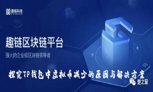 探究TP钱包中虚拟币减少的原因与解决方案