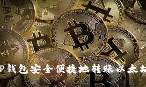 如何使用TP钱包安全便捷地转账以太坊：全面指南