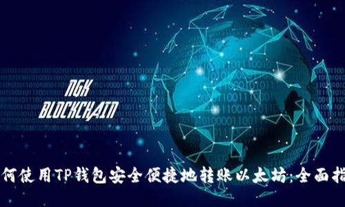 如何使用TP钱包安全便捷地转账以太坊：全面指南