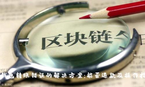 TP钱包转账错误的解决方案：能否退款及操作指南