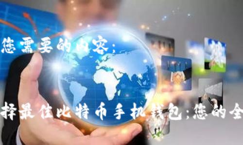 这里是您需要的内容：


如何选择最佳比特币手机钱包：您的全面指南