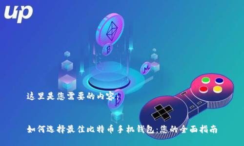 这里是您需要的内容：


如何选择最佳比特币手机钱包：您的全面指南