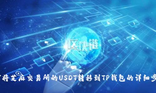 全面解读：如何将芝麻交易所的USDT转移到TP钱包的详细步骤与注意事项