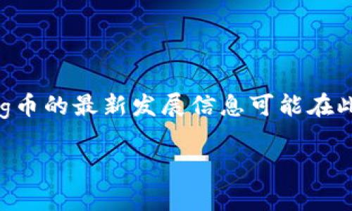 注意：由于我的知识截止于2021年，任何关于tp钱包及pig币的最新发展信息可能在此之后发生了变化，请您自行查阅最新资料确认相关内容。

tp钱包是否支持pig币？全面分析与解答
