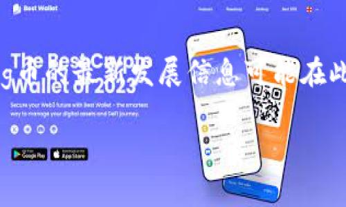 注意：由于我的知识截止于2021年，任何关于tp钱包及pig币的最新发展信息可能在此之后发生了变化，请您自行查阅最新资料确认相关内容。

tp钱包是否支持pig币？全面分析与解答