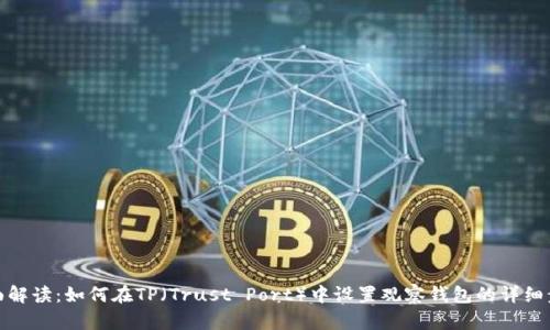 全面解读：如何在TP（Trust Port）中设置观察钱包的详细步骤