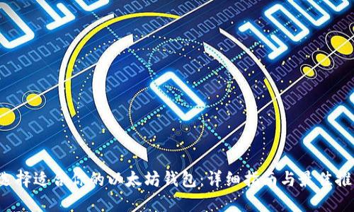  选择适合你的以太坊钱包：详细指南与最佳推荐