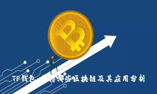 TP钱包：支持哪些区块链及其应用分析