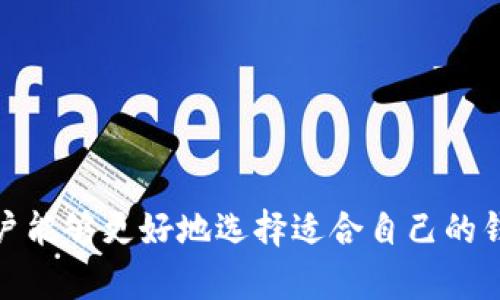 biasoti以太坊钱包与币安钱包深度解析：全面比较及使用指南/biasoti
以太坊钱包, 币安钱包, 加密货币, 钱包比较/guanjianci

引言
在当今加密货币的浪潮中，钱包作为存储和管理数字资产的重要工具，越来越受到用户的关注。以太坊钱包和币安钱包是两个非常受欢迎的选项，各自拥有不同的功能和优势。本文将对这两种钱包进行全面比较，帮助它们的特性、使用场景，以及如何选择适合自己的钱包。

第一部分：以太坊钱包的介绍
以太坊钱包是专门用于存储以太坊（ETH）及其代币的数字钱包。以太坊是全球第二大加密货币平台，具有智能合约功能，允许开发者构建去中心化应用程序（dApps）。以太坊钱包主要分为两类：热钱包和冷钱包。

h4热钱包/h4
热钱包为了方便用户随时随地交易，通常在线上运行。用户可以通过手机应用或网络接口访问其钱包地址，进行快速交易。由于热钱包的便捷性，其安全性相对较低，容易受到黑客攻击。

h4冷钱包/h4
冷钱包主要用于长期存储加密资产，完全离线，因而安全性高。您可以使用硬件钱包或纸钱包等形式来存储以太坊及其代币。冷钱包适合那些希望长期投资而不常交易的用户。

第二部分：币安钱包的介绍
币安钱包是由全球最大的加密货币交易所之一币安推出的数字钱包。它不仅支持以太坊及其代币，还支持各种主流加密货币的存储和交易。币安钱包的主要特点是与币安交易所相结合，为用户提供便利的交易服务。

h4功能丰富/h4
币安钱包提供多种加密货币的存储和管理，用户可以在一个平台上进行多种资产的交易。此外，币安钱包还提供了DeFi（去中心化金融）的功能，使用户可以参与流动性提供、借贷等活动。

h4用户友好/h4
币安钱包的用户界面友好，新手用户容易上手。它还提供手机应用，使得用户可以随时随地管理其资产，方便快捷。

第三部分：以太坊钱包与币安钱包的比较
在选择以太坊钱包和币安钱包时，用户应考虑多方面的因素，包括安全性、功能、使用场景和交易费用等。以下是两者的全面比较：

h41. 安全性/h4
以太坊钱包，尤其是冷钱包，通常安全性较高。然而，热钱包在安全性上较为薄弱。相比之下，币安钱包作为第三方平台的产品，其资产存放在交易所，安全性也受限于平台本身的安全性。虽然币安具备较强的安全措施，如资金保险等，但集中式交易所依旧存在被黑客攻击的风险。

h42. 功能/h4
以太坊钱包专注于以太坊生态，其支持的主要是ETH及ERC-20代币。而币安钱包不仅支持以太坊及其代币，还能存储多种其他主流加密货币，并与币安交易所的交易功能无缝结合，提供更丰富的功能扩展。

h43. 费用/h4
在费用方面，以太坊钱包的交易费用主要取决于网络的拥堵情况，而币安钱包则可能在交易所内收取一定的交易手续费。使用币安钱包进行交易时，频繁的交易可能导致用户面临额外的费用。

h44. 使用场景/h4
如果用户主要进行以太坊及其代币的投资与交易，选择以太坊钱包会更符合其需求。而对于那些喜欢在不同加密货币之间频繁交易，且希望能更方便地使用DeFi功能的用户，币安钱包则是更佳的选择。

第四部分：选择钱包时的考量因素
选择合适的钱包时，用户还应考虑以下几个重要因素：

h41. 安全性/h4
这是选择钱包时最重要的因素之一。用户应考虑其钱包的安全特性，例如私钥的存储方式、何种形式的多重认证机制等。对于长期持有资产的用户，选择冷钱包更为可靠，而频繁交易的用户则需要选择安全性与便利性兼顾的热钱包。

h42. 使用便利性/h4
用户在使用钱包时的体验至关重要。获取、发送及管理资产的简便性会直接影响用户的选择。一般而言，币安钱包的用户友好界面和多种功能使其在便利性方面具有优势。

h43. 支持的资产种类/h4
如果用户希望在一个钱包中存储多种加密货币，那么一个支持多种加密资产的钱包显然更具吸引力。币安钱包显然在这优于以太坊钱包。

h44. 费用和费用透明性/h4
用户在进行交易的时候，应考虑钱包的相关费用。如果钱包支持多种资产，其收费标准应该是透明的，并能让用户清楚了解自己的每一笔支出。

第五部分：常见问题解答

h4问题一：以太坊钱包和币安钱包能否同时使用？/h4
是的，用户可以同时使用以太坊钱包和币安钱包。实际上，很多用户会选择组合使用，以提高资产的灵活性与安全性。通过将长期持有的资产存储在以太坊冷钱包中，同时将需要交易的资产放在币安钱包中，用户能在安全与便利之间寻求平衡。

h5使用场景示例/h5
例如，如果用户购买了大量的以太坊用于长期投资，他们可将这些资产存储在冷钱包中，防止黑客攻击。而如果用户有一部分资产是用于短期交易的，他们可以将这部分资金存放到币安钱包中，以便随时进行交易和管理。这种组合不仅提供了安全保障，还提高了交易的效率。

h5风险防范/h5
用户在使用多个钱包时，应注意钱包之间的私钥管理，确保不产生安全漏洞。例如，不要将冷钱包的私钥与币安钱包的交易信息混淆，更不要存储在不安全的地方。

h4问题二：如何提高我的以太坊钱包的安全性？/h4
提高以太坊钱包的安全性非常重要，用户可以采取多种措施来保护自己的资产。

h5使用冷钱包/h5
冷钱包由于其离线特性，大大降低了用户资产被盗取的风险。因此，对于大量或长期投资的资产，建议使用冷钱包存储。

h5二次认证/h5
使用热钱包的用户应开启二次认证（2FA），即使有人获取了用户的密码，也无法轻易进入钱包。许多热钱包和交易所都提供了这一功能，可以有效提升账户安全性。

h5定期更新密钥/h5
注意定期更新钱包的密码和恢复短语，同时要确保这些信息存储在安全的地方，不应轻易分享或存储在在线环境中。

h5警惕钓鱼攻击/h5
用户在进行任何钱包或交易操作时，应保持警觉，注意不要访问可疑网站，确保在官方平台上进行操作，避免受到钓鱼攻击。

h4问题三：币安钱包的资金安全性如何？/h4
币安钱包的安全性在于其背后的交易平台币安，该平台拥有多重安全保护措施来确保用户资金安全。

h5系统保险和用户保障/h5
币安设有用户资产保险基金，以覆盖因平台故障或黑客攻击造成的损失，增强用户的信心。此外，币安还有自己的安全审计团队，定期检查和提升平台的安全性。

h5数据加密和认证/h5
币安使用先进的数据加密和认证措施来保护用户的账户信息和交易记录，帮助用户更加安心地管理和交易其资产。

h5建议开发者/h5
虽然币安钱包在安全性方面采取了多种措施，但在使用时用户仍应保持警觉，避免在不安全的网络环境中进行交易，并选择开启多重认证来提升账户安全。

总结
在这篇文章中，我们全面比较了以太坊钱包与币安钱包的特点、优劣和使用场景。这两种钱包各有其独特之处，适合不同类型的用户。通过了解自身需求，用户能够更好地选择适合自己的钱包。同时，通过采取合适的安全措施，用户能够最大限度地保护自己的资产安全。在这个充满机遇与挑战的加密货币世界里，找到适合自己的钱包非常重要。