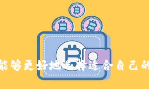 biasoti以太坊钱包与币安钱包深度解析：全面比较及使用指南/biasoti
以太坊钱包, 币安钱包, 加密货币, 钱包比较/guanjianci

引言
在当今加密货币的浪潮中，钱包作为存储和管理数字资产的重要工具，越来越受到用户的关注。以太坊钱包和币安钱包是两个非常受欢迎的选项，各自拥有不同的功能和优势。本文将对这两种钱包进行全面比较，帮助它们的特性、使用场景，以及如何选择适合自己的钱包。

第一部分：以太坊钱包的介绍
以太坊钱包是专门用于存储以太坊（ETH）及其代币的数字钱包。以太坊是全球第二大加密货币平台，具有智能合约功能，允许开发者构建去中心化应用程序（dApps）。以太坊钱包主要分为两类：热钱包和冷钱包。

h4热钱包/h4
热钱包为了方便用户随时随地交易，通常在线上运行。用户可以通过手机应用或网络接口访问其钱包地址，进行快速交易。由于热钱包的便捷性，其安全性相对较低，容易受到黑客攻击。

h4冷钱包/h4
冷钱包主要用于长期存储加密资产，完全离线，因而安全性高。您可以使用硬件钱包或纸钱包等形式来存储以太坊及其代币。冷钱包适合那些希望长期投资而不常交易的用户。

第二部分：币安钱包的介绍
币安钱包是由全球最大的加密货币交易所之一币安推出的数字钱包。它不仅支持以太坊及其代币，还支持各种主流加密货币的存储和交易。币安钱包的主要特点是与币安交易所相结合，为用户提供便利的交易服务。

h4功能丰富/h4
币安钱包提供多种加密货币的存储和管理，用户可以在一个平台上进行多种资产的交易。此外，币安钱包还提供了DeFi（去中心化金融）的功能，使用户可以参与流动性提供、借贷等活动。

h4用户友好/h4
币安钱包的用户界面友好，新手用户容易上手。它还提供手机应用，使得用户可以随时随地管理其资产，方便快捷。

第三部分：以太坊钱包与币安钱包的比较
在选择以太坊钱包和币安钱包时，用户应考虑多方面的因素，包括安全性、功能、使用场景和交易费用等。以下是两者的全面比较：

h41. 安全性/h4
以太坊钱包，尤其是冷钱包，通常安全性较高。然而，热钱包在安全性上较为薄弱。相比之下，币安钱包作为第三方平台的产品，其资产存放在交易所，安全性也受限于平台本身的安全性。虽然币安具备较强的安全措施，如资金保险等，但集中式交易所依旧存在被黑客攻击的风险。

h42. 功能/h4
以太坊钱包专注于以太坊生态，其支持的主要是ETH及ERC-20代币。而币安钱包不仅支持以太坊及其代币，还能存储多种其他主流加密货币，并与币安交易所的交易功能无缝结合，提供更丰富的功能扩展。

h43. 费用/h4
在费用方面，以太坊钱包的交易费用主要取决于网络的拥堵情况，而币安钱包则可能在交易所内收取一定的交易手续费。使用币安钱包进行交易时，频繁的交易可能导致用户面临额外的费用。

h44. 使用场景/h4
如果用户主要进行以太坊及其代币的投资与交易，选择以太坊钱包会更符合其需求。而对于那些喜欢在不同加密货币之间频繁交易，且希望能更方便地使用DeFi功能的用户，币安钱包则是更佳的选择。

第四部分：选择钱包时的考量因素
选择合适的钱包时，用户还应考虑以下几个重要因素：

h41. 安全性/h4
这是选择钱包时最重要的因素之一。用户应考虑其钱包的安全特性，例如私钥的存储方式、何种形式的多重认证机制等。对于长期持有资产的用户，选择冷钱包更为可靠，而频繁交易的用户则需要选择安全性与便利性兼顾的热钱包。

h42. 使用便利性/h4
用户在使用钱包时的体验至关重要。获取、发送及管理资产的简便性会直接影响用户的选择。一般而言，币安钱包的用户友好界面和多种功能使其在便利性方面具有优势。

h43. 支持的资产种类/h4
如果用户希望在一个钱包中存储多种加密货币，那么一个支持多种加密资产的钱包显然更具吸引力。币安钱包显然在这优于以太坊钱包。

h44. 费用和费用透明性/h4
用户在进行交易的时候，应考虑钱包的相关费用。如果钱包支持多种资产，其收费标准应该是透明的，并能让用户清楚了解自己的每一笔支出。

第五部分：常见问题解答

h4问题一：以太坊钱包和币安钱包能否同时使用？/h4
是的，用户可以同时使用以太坊钱包和币安钱包。实际上，很多用户会选择组合使用，以提高资产的灵活性与安全性。通过将长期持有的资产存储在以太坊冷钱包中，同时将需要交易的资产放在币安钱包中，用户能在安全与便利之间寻求平衡。

h5使用场景示例/h5
例如，如果用户购买了大量的以太坊用于长期投资，他们可将这些资产存储在冷钱包中，防止黑客攻击。而如果用户有一部分资产是用于短期交易的，他们可以将这部分资金存放到币安钱包中，以便随时进行交易和管理。这种组合不仅提供了安全保障，还提高了交易的效率。

h5风险防范/h5
用户在使用多个钱包时，应注意钱包之间的私钥管理，确保不产生安全漏洞。例如，不要将冷钱包的私钥与币安钱包的交易信息混淆，更不要存储在不安全的地方。

h4问题二：如何提高我的以太坊钱包的安全性？/h4
提高以太坊钱包的安全性非常重要，用户可以采取多种措施来保护自己的资产。

h5使用冷钱包/h5
冷钱包由于其离线特性，大大降低了用户资产被盗取的风险。因此，对于大量或长期投资的资产，建议使用冷钱包存储。

h5二次认证/h5
使用热钱包的用户应开启二次认证（2FA），即使有人获取了用户的密码，也无法轻易进入钱包。许多热钱包和交易所都提供了这一功能，可以有效提升账户安全性。

h5定期更新密钥/h5
注意定期更新钱包的密码和恢复短语，同时要确保这些信息存储在安全的地方，不应轻易分享或存储在在线环境中。

h5警惕钓鱼攻击/h5
用户在进行任何钱包或交易操作时，应保持警觉，注意不要访问可疑网站，确保在官方平台上进行操作，避免受到钓鱼攻击。

h4问题三：币安钱包的资金安全性如何？/h4
币安钱包的安全性在于其背后的交易平台币安，该平台拥有多重安全保护措施来确保用户资金安全。

h5系统保险和用户保障/h5
币安设有用户资产保险基金，以覆盖因平台故障或黑客攻击造成的损失，增强用户的信心。此外，币安还有自己的安全审计团队，定期检查和提升平台的安全性。

h5数据加密和认证/h5
币安使用先进的数据加密和认证措施来保护用户的账户信息和交易记录，帮助用户更加安心地管理和交易其资产。

h5建议开发者/h5
虽然币安钱包在安全性方面采取了多种措施，但在使用时用户仍应保持警觉，避免在不安全的网络环境中进行交易，并选择开启多重认证来提升账户安全。

总结
在这篇文章中，我们全面比较了以太坊钱包与币安钱包的特点、优劣和使用场景。这两种钱包各有其独特之处，适合不同类型的用户。通过了解自身需求，用户能够更好地选择适合自己的钱包。同时，通过采取合适的安全措施，用户能够最大限度地保护自己的资产安全。在这个充满机遇与挑战的加密货币世界里，找到适合自己的钱包非常重要。