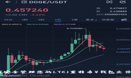 完整指南：如何安全管理您的LTC（莱特币）钱包文件名及其重要性