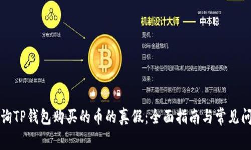 如何查询TP钱包购买的币的真假：全面指南与常见问题解答
