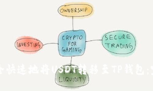 如何安全快速地将USDT转移至TP钱包：完整指南