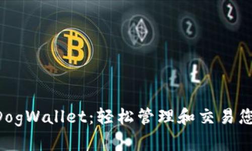 狗狗币钱包DogWallet：轻松管理和交易您的DOGE资产