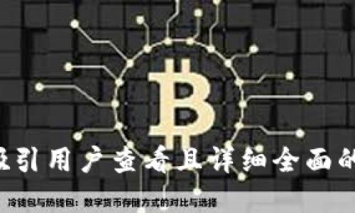 思考一个吸引用户查看且详细全面的优秀，放进