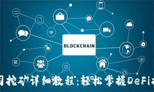   
TP钱包寿司挖矿详细教程：轻松掌握DeFi掘金新玩法