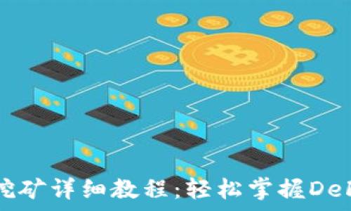   
TP钱包寿司挖矿详细教程：轻松掌握DeFi掘金新玩法