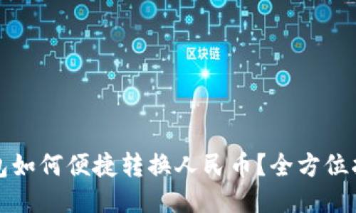 比特派钱包如何便捷转换人民币？全方位指南与技巧