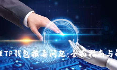 如何处理TP钱包报毒问题：全面指南与解决方案