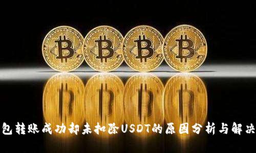 TP钱包转账成功却未扣除USDT的原因分析与解决方案