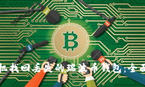如何通过手机找回丢失的瑞波币钱包：全面指南与技巧